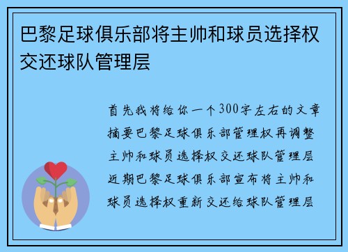 巴黎足球俱乐部将主帅和球员选择权交还球队管理层