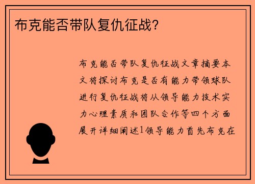 布克能否带队复仇征战？