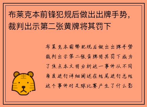 布莱克本前锋犯规后做出出牌手势，裁判出示第二张黄牌将其罚下