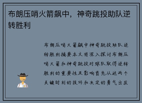 布朗压哨火箭飙中，神奇跳投助队逆转胜利