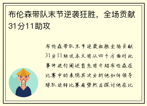 布伦森带队末节逆袭狂胜，全场贡献31分11助攻